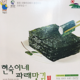 현숙이네파래맛김(파래식탁용11gx15봉)